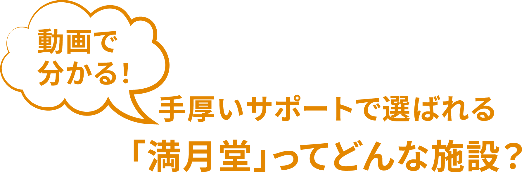 動画で分かる！手厚いサポートで選ばれる「満月堂」ってどんな施設？